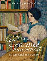 Счастье с книжкой.  История одной книгоголички