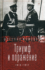 Триумф и поражение.  1914 - 1917: сборник