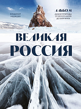 Великая Россия.  Альбом дикой природы от Белого моря до Камчатки