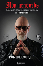 Моя исповедь.  Невероятная история рок-легенды из Judas Priest