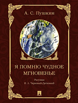 Я помню чудное мгновенье (ил.  И.  Л.  Чудновой-Дяткиной)