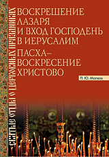 Воскрешение Лазаря и Вход Господень в Иерусалим.  Пасха - Воскресение Христово