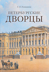 Петербургские дворцы