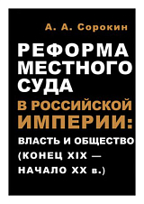 Реформа местного суда в Российской империи: власть и общество (конец XIX - начало ХХ в.  )