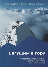 Бегущим в гору.  Руководство по тренировкам для трейлраннеров и ски-альпинистов