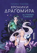 Хроники Драгомира.  Книга 1.  За гранью сияния