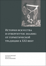 История искусства и отвергнутое знание: от герметической традиции к XXI веку