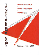 Тройственный союз.  Переписка 1953-1958