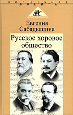 Русское хоровое общество