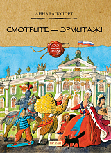 Смотрите - Эрмитаж!