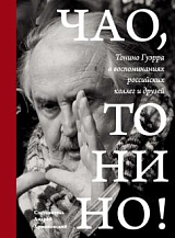 Чао,  Тонино! Тонино Гуэрра в воспоминаниях российских коллег