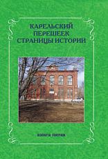 Карельский перешеек.  Страницы истории.  Книга пятая