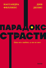 Парадокс страсти.  Она его любит,  а он ее нет