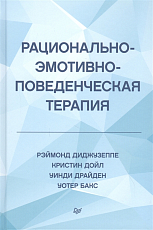 Рационально-эмотивно-поведенческая терапия