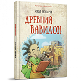 Древний Вавилон