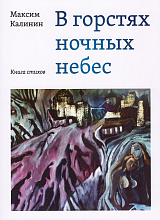 В горстях ночных небес: книга стихов