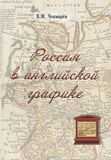 Россия в английской графике