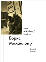 Борис Михайлов / Boris Mikhailov