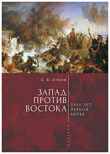 Запад против Востока: 2500 лет первой битве