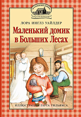 Маленький домик в Больших Лесах