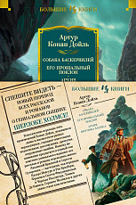 Собака Баскервилей.  Его прощальный поклон.  Архив Шерлока Холмса (с илл.  ) (нов.  оф.  )