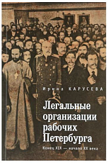 Легальные организации рабочих Петербурга.  Конец ХIХ - начало ХХ века