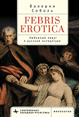 Febris erotica.  Любовный недуг в русской литературе