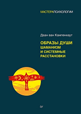 Образы души.  Шаманизм и системные расстановки