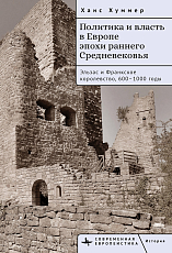 Политика и власть в Европе эпохи раннего Средневековья
