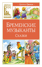 Бременские музыканты.  Сказки