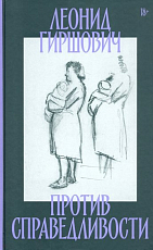 Против справедливости