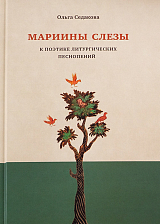 Мариины слезы.  Комментарии к православному богослужению.  Поэтика литургических песнопений. 