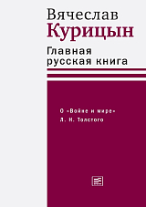 Главная русская книга.  О «Войне и мире» Л.  Н.  Толстого