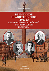 Временное правительство (1917 г.  ) как феномен российской политической культуры