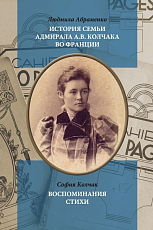 История семьи адмирала А.  В.  Колчака во Франции