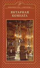 Янтарная комната.  Екатерининнский дворец.  Царское село