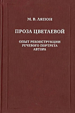 Проза Цветаевой.  Опыт реконструкции речевого портрета автора