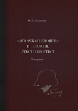 «Авторская исповедь» Н.  В.  Гоголя: текст и контекст