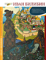 Иван Билибин.  Жизнь и творчество,  Суждения об искусстве.  Современники о художнике.  Письма