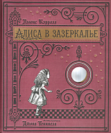 Алиса в Зазеркалье/бумажная обложка