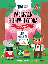 Раскрась и выучи слова: немецкий для малышей: книжка-раскраска