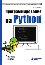 Программирование на Python.  Первые шаги