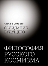 Созидание будущего.  Философия русского космизма