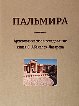 Пальмира.  Археологическое исследование князя С.  Абамелек-Лазарева