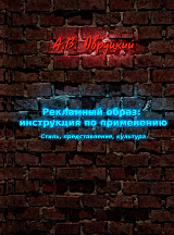 Рекламный образ: инструкция по применению