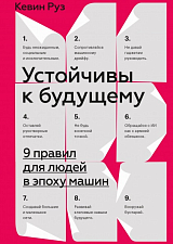 Устойчивы к будущему.  9 правил для людей в эпоху машин