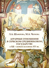 Аграрные отношения в Сербском средневековом государстве в XII - первой половине XV вв. 