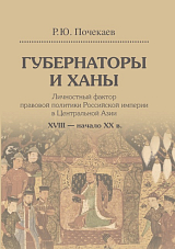 Губернаторы и ханы.  Личностный фактор правовой политики Российской империи в Центральной Азии