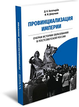 Провинциализация империи.  Очерки истории образования в постсоветской России