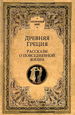 Древняя Греция.  Рассказы о повседневной жизни